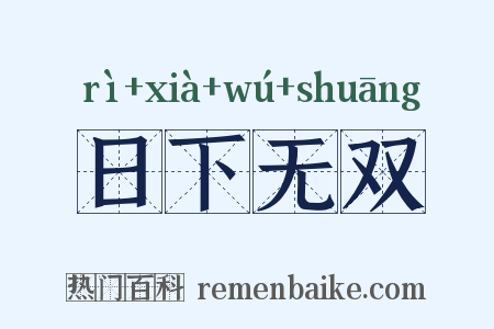 日下无双是什么意思的图片